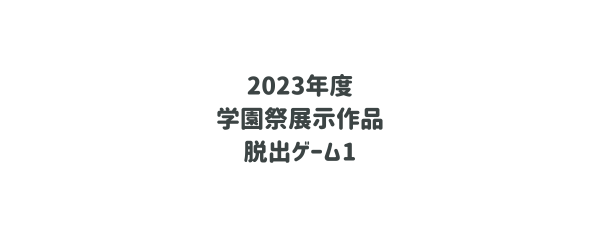 学園祭作品-脱出ゲーム1