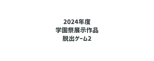 学園祭作品-脱出ゲーム2