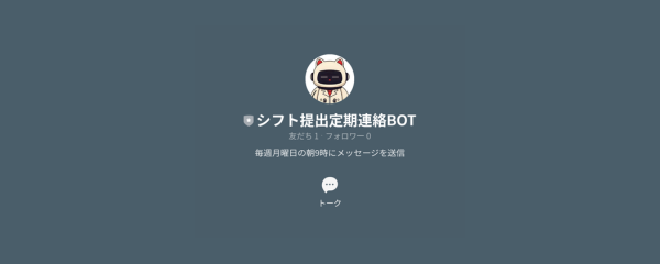 定期連絡BOT