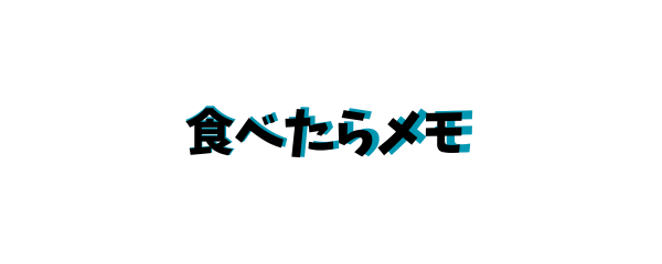 食べたらメモ